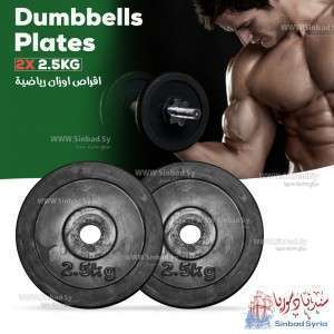 أوزان حديد 2.5 kg  قطعتين