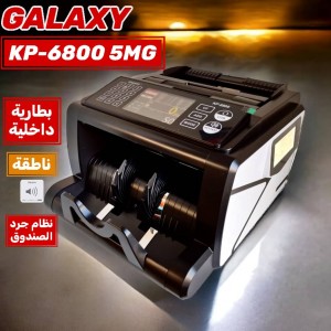 عدادة النقود بطارية موديل جلاكسي GALAXY KP-6800 5MG