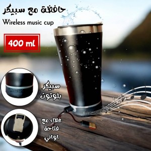 حافظة مع سبيكر 473 ملWireless music cup