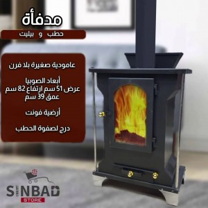 صوبيا حطب + بيليت عامودية صغيرة بلا فرن