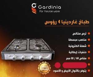  طباخ غاردينيا ٤ رؤوس