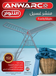 منشر غسيل ماركة الأنوار طبقة واحدة