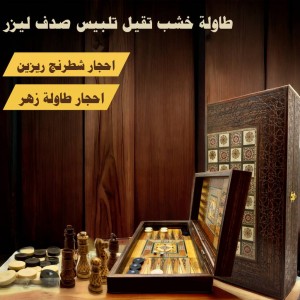 طاولة زهر موزاييك صدف ليزر مع حجار طاولة + حجار شطرنج ريزين