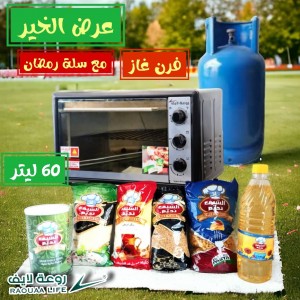 عرض رمضان -3- فرن غاز روعة لايف  + سلة رمضانية