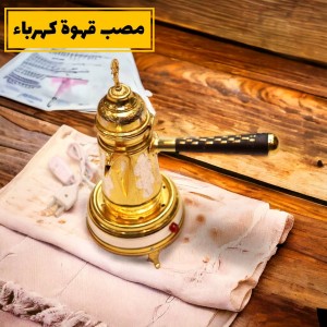 مصب قهوة مرة مع سخان