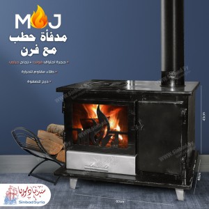 مدفأة حطب ارضية مع حجرة للحطب ماركة MJ