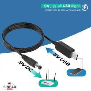 كبل رفع الجهد لتشغيل الراوتر 9V