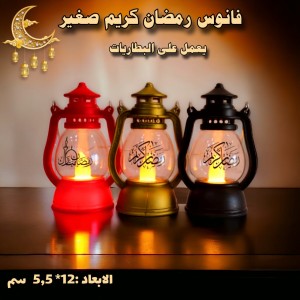 فانوس رمضان كريم صغير